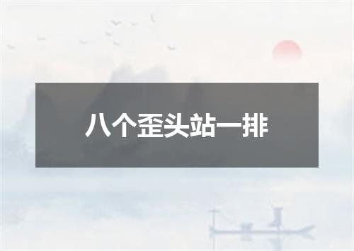 八个歪头站一排
