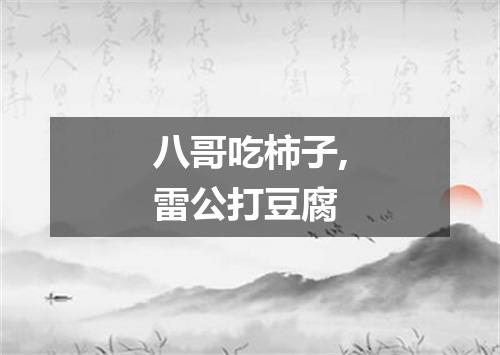 八哥吃柿子,雷公打豆腐