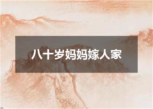 八十岁妈妈嫁人家