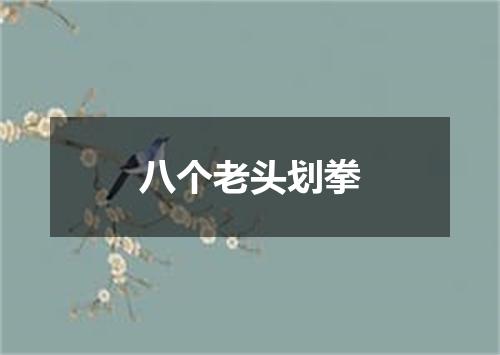 八个老头划拳