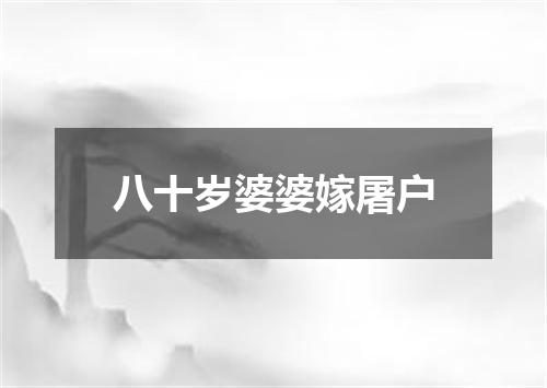 八十岁婆婆嫁屠户