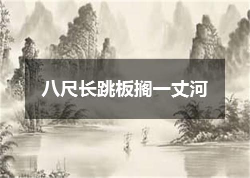 八尺长跳板搁一丈河