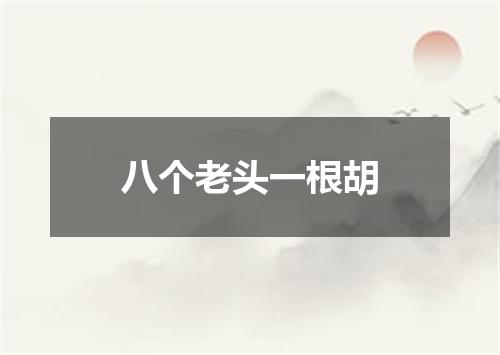 八个老头一根胡