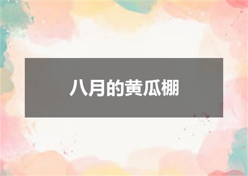八月的黄瓜棚