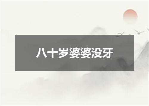 八十岁婆婆没牙