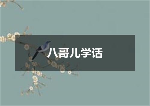 八哥儿学话