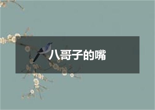 八哥子的嘴