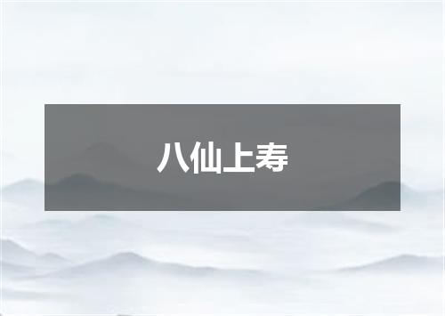 八仙上寿