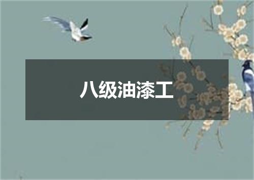 八级油漆工