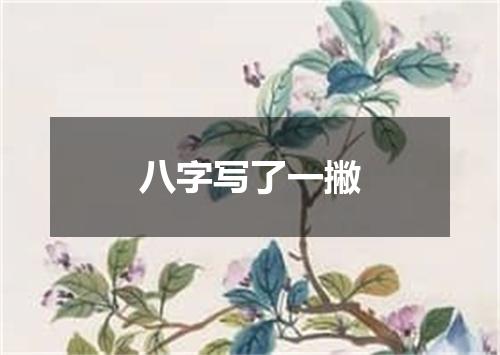 八字写了一撇