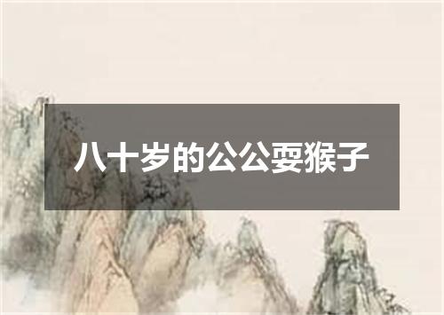 八十岁的公公耍猴子