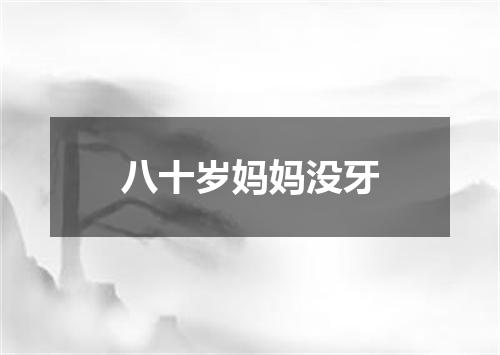 八十岁妈妈没牙