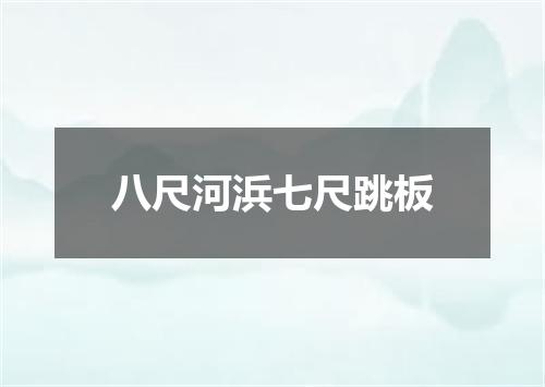 八尺河浜七尺跳板