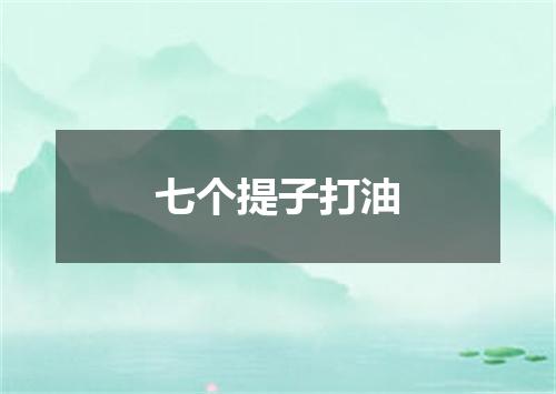 七个提子打油