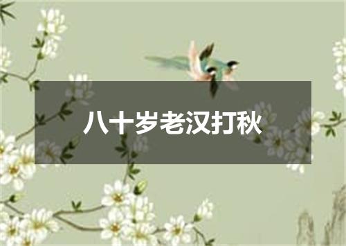 八十岁老汉打秋