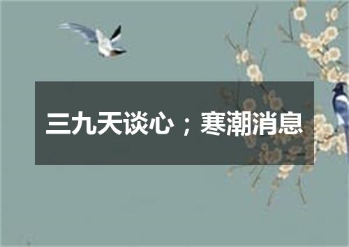 三九天谈心；寒潮消息
