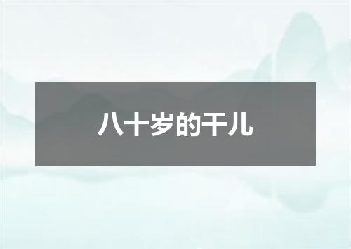 八十岁的干儿
