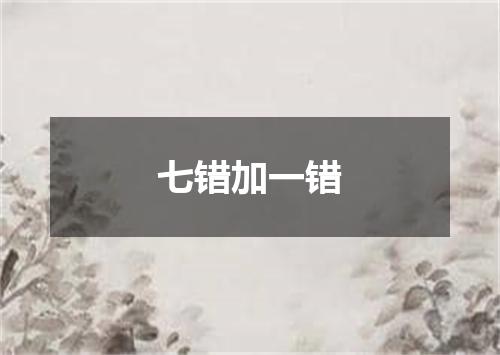 七错加一错