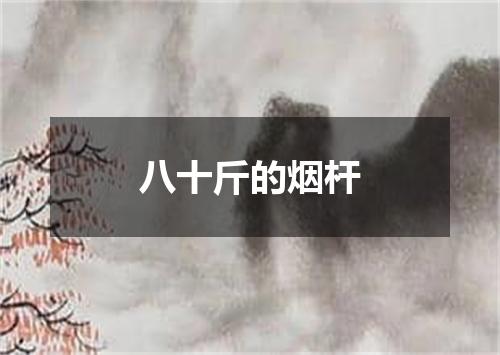 八十斤的烟杆
