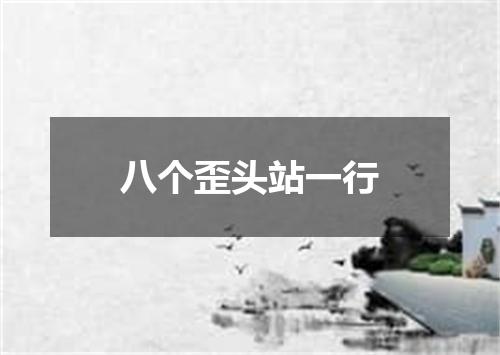 八个歪头站一行