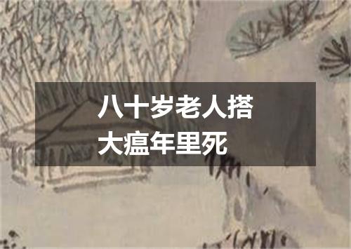 八十岁老人搭大瘟年里死