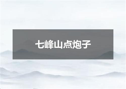 七峰山点炮子