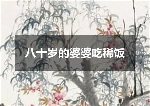 八十岁的婆婆吃稀饭