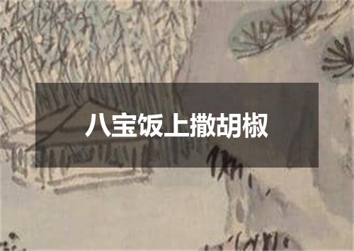 八宝饭上撒胡椒