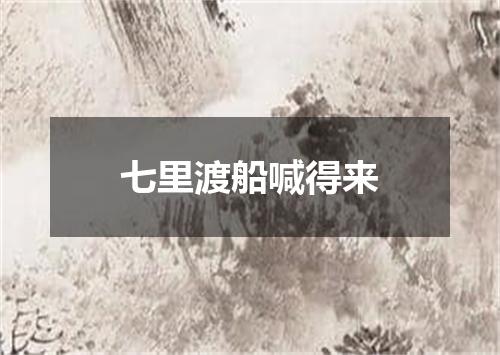 七里渡船喊得来