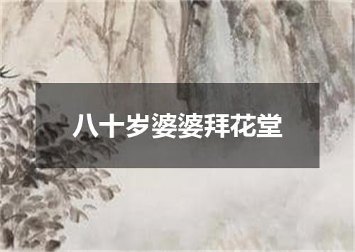八十岁婆婆拜花堂