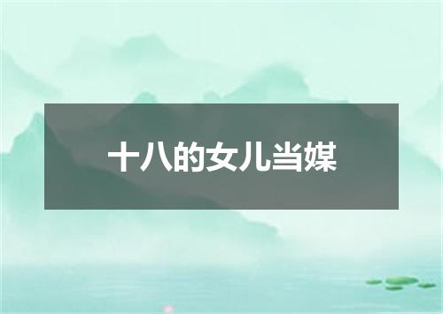 十八的女儿当媒