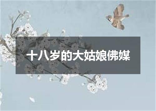 十八岁的大姑娘佛媒