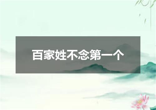 百家姓不念第一个