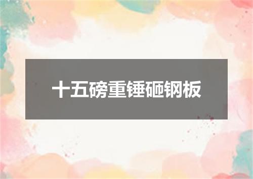 十五磅重锤砸钢板