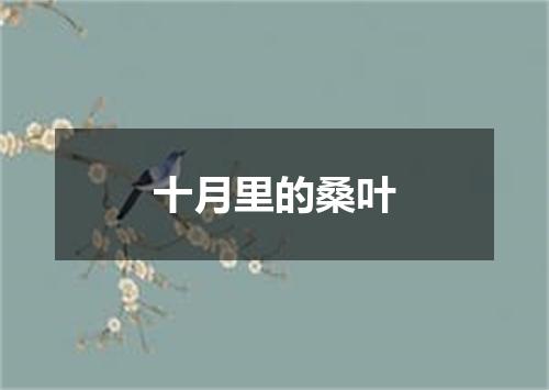 十月里的桑叶