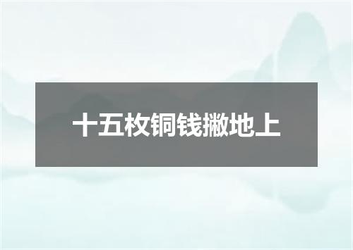 十五枚铜钱撇地上