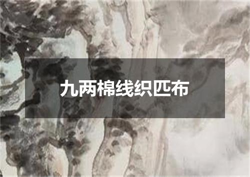 九两棉线织匹布