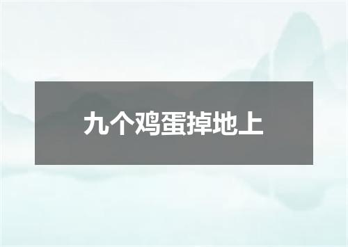 九个鸡蛋掉地上