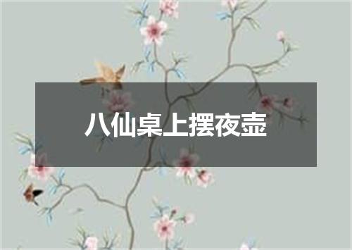 八仙桌上摆夜壶