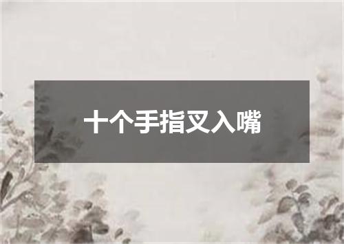 十个手指叉入嘴
