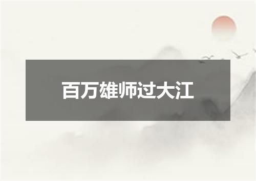 百万雄师过大江