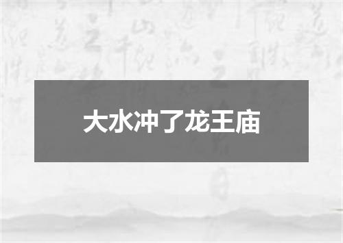 大水冲了龙王庙