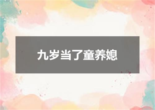 九岁当了童养媳