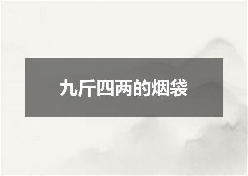 九斤四两的烟袋