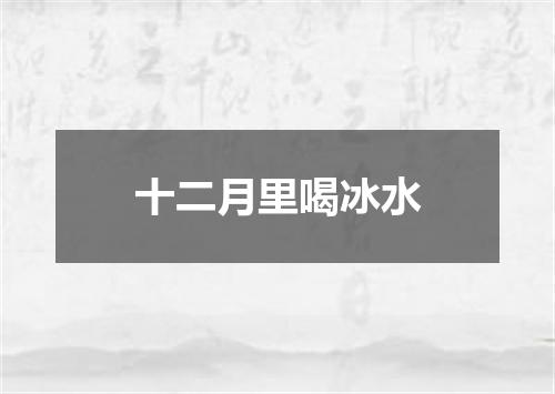 十二月里喝冰水