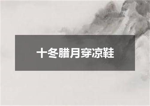 十冬腊月穿凉鞋