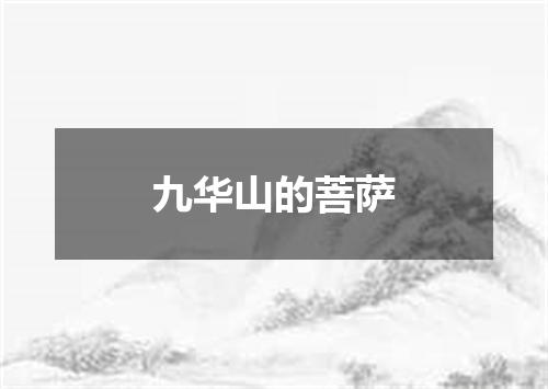 九华山的菩萨