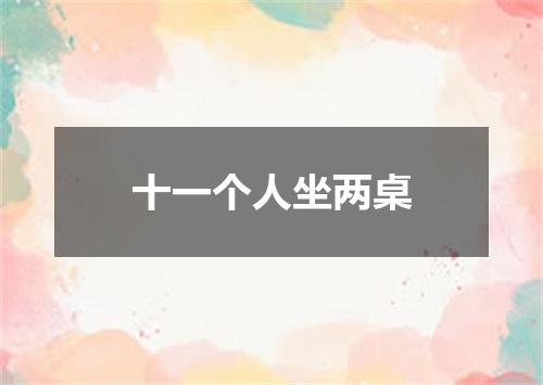十一个人坐两桌