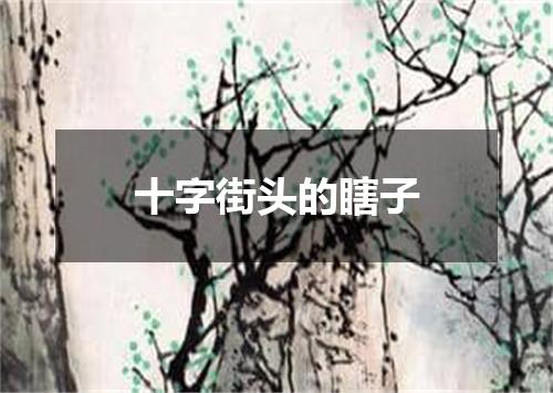 十字街头的瞎子
