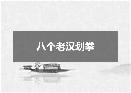 八个老汉划拳